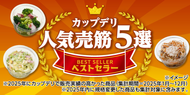 ベストセラー カップデリ