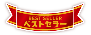 BEST SELLER ベストセラー
