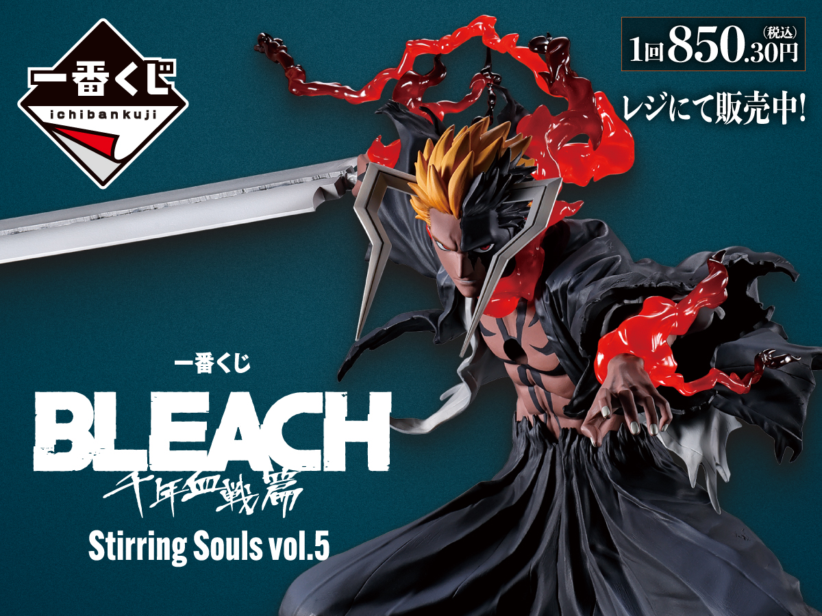 一番くじ BLEACH 千年血戦篇 Stirring Souls vol.5 1回850.30円（税込） レジにて販売中！！
