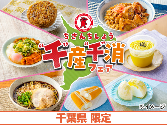 千産千消（ちさんちしょう）フェア開催！