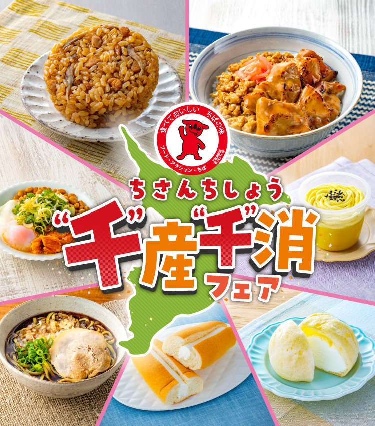 千産千消フェア