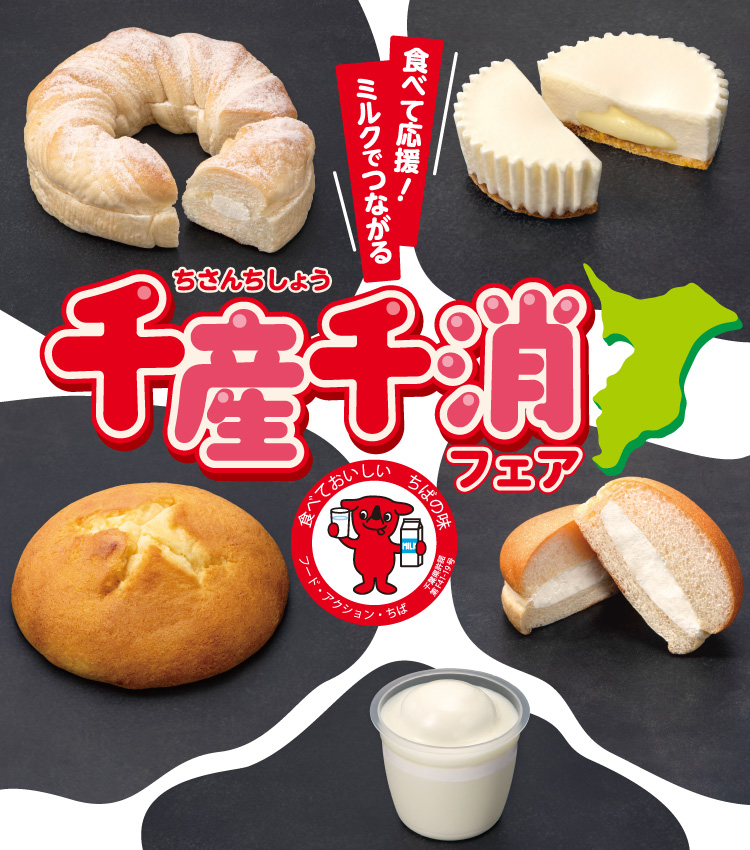 食べて応援！ミルクでつながる 千産千消フェア