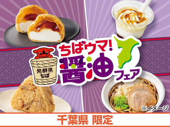 ちばウマ！醤油フェア開催！