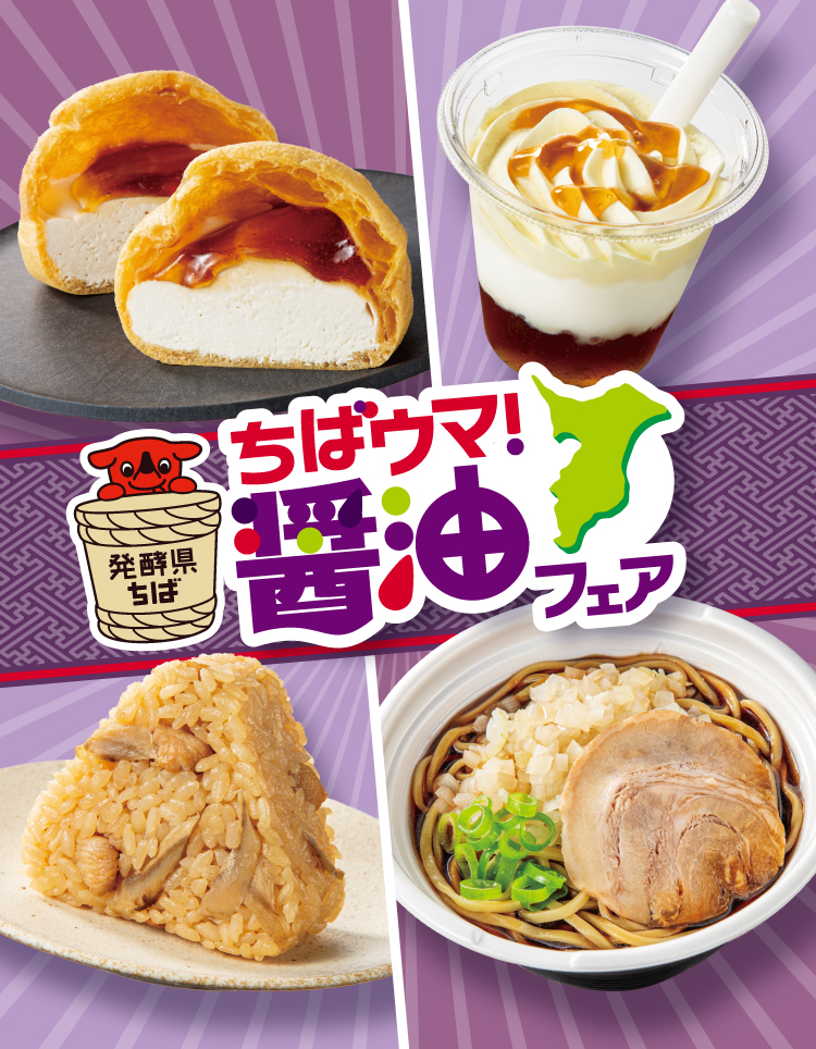 発酵県ちば ちばウマ!醤油フェア