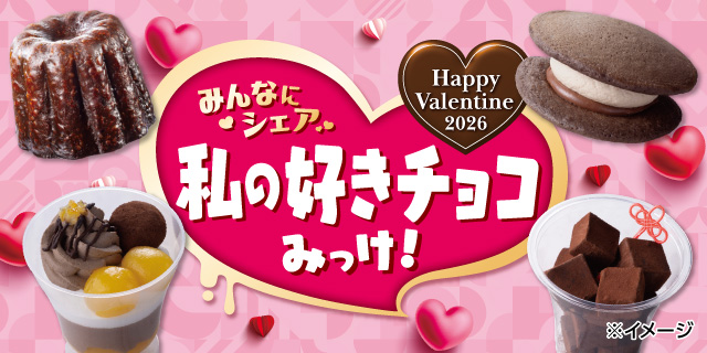 みんなにシェア 私の好きチョコみっけ! Happy Valentine 2026 ページはこちら