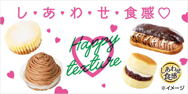 し・あ・わ・せ・食感 Happy texture ページはこちら