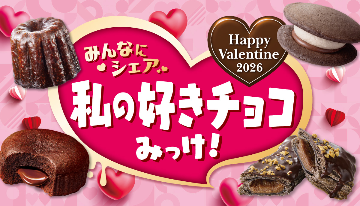 みんなにシェア 私の好きチョコみっけ! Happy Valentine 2026