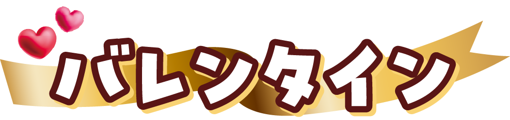 バレンタイン