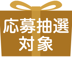 応募抽選対象マーク