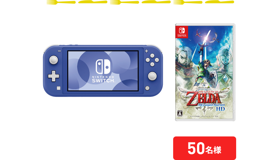 Nintendo Switch Lite + Nintendo Switch 専用ソフト ゼルダの伝説 スカイウォードソードHD 50名様