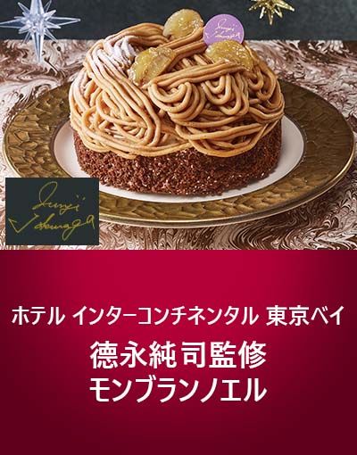 ホテル インターコンチネンタル 東京ベイ 德永純司監修 モンブランノエル