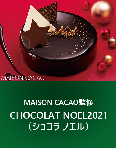 MAISON CACAO監修 CHOCOLAT NOEL2021（ショコラ ノエル）