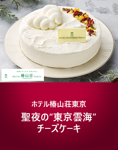 ホテル椿山荘東京 宇治抹茶ドゥーブルショコラ 聖夜の“東京雲海”チーズケーキ