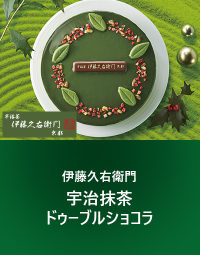 伊藤久右衛門 宇治抹茶ドゥーブルショコラ