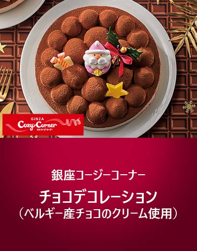 銀座コージーコーナー チョコデコレーション(ベルギー産チョコのクリーム使用)