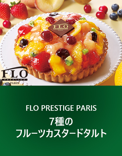 FLO PRESTIGE PARIS 7種のフルーツカスタードタルト
