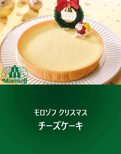 モロゾフ クリスマス チーズケーキ