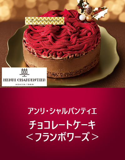 アンリ・シャルパンティエ チョコレートケーキ<フランボワーズ>