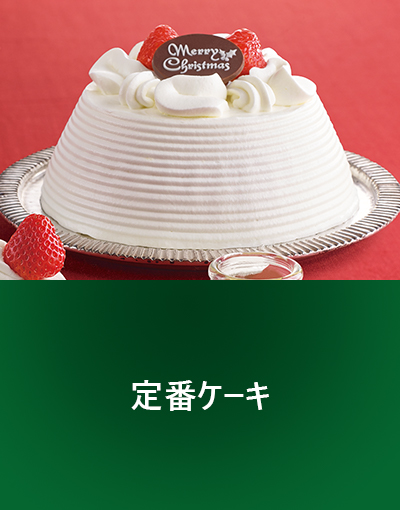 定番ケーキ