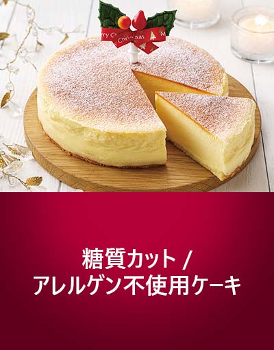 糖質カット・アレルゲン不使用ケーキ