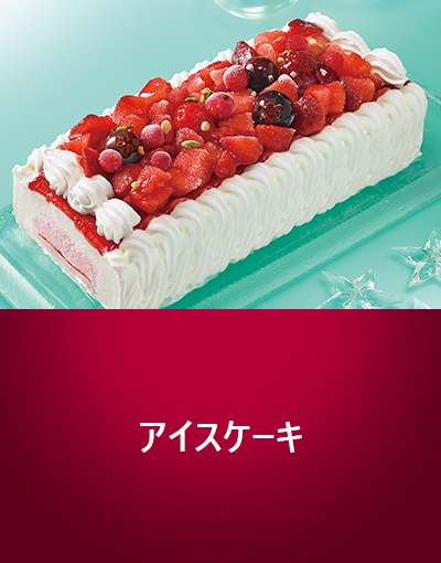 アイスケーキ