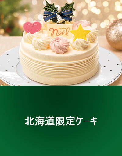 北海道限定ケーキ