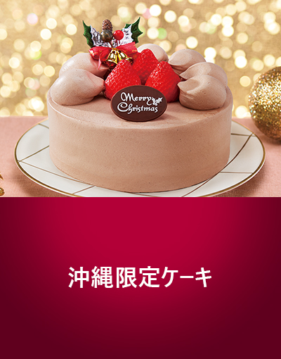 沖縄限定ケーキ