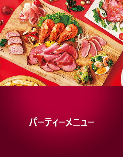 パーティーメニュー