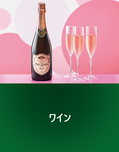 ワイン