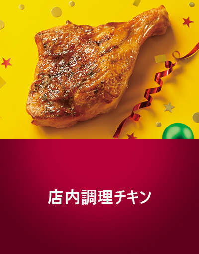 店内調理チキン