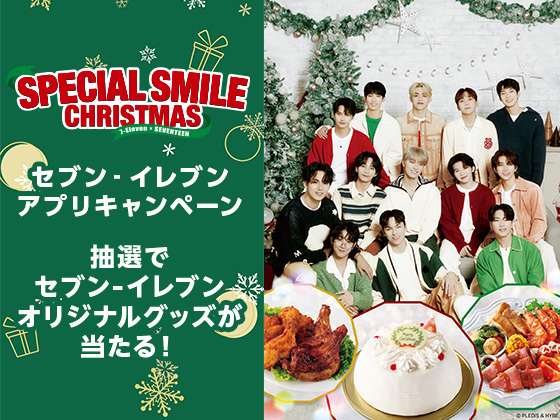 【アプリ限定】クリスマスキャンペーン！
