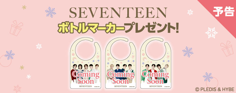 SEVENTEENボトルマーカープレゼント！詳しく見る