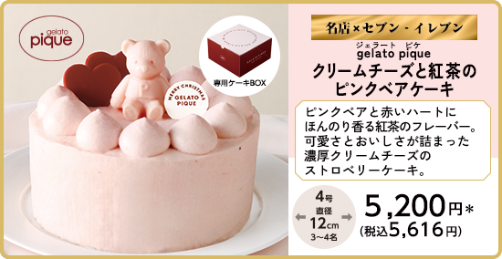 gelato pique クリームチーズと紅茶のピンクベアケーキ 詳しく見る