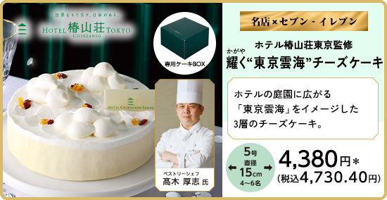 ホテル椿山荘東京監修 耀く“東京雲海”チーズケーキ 詳しく見る