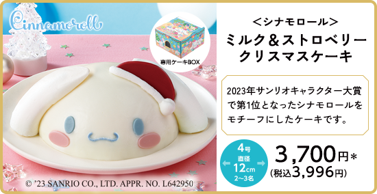 シナモロール ミルク＆ストロベリー クリスマスケーキ 詳しく見る