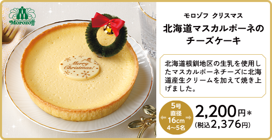 モロゾフ クリスマス 北海道マスカルポーネのチーズケーキ 詳しく見る