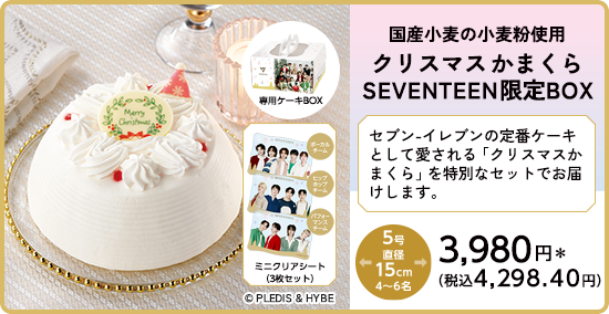 クリスマスかまくら SEVENTEEN限定BOX 詳しく見る