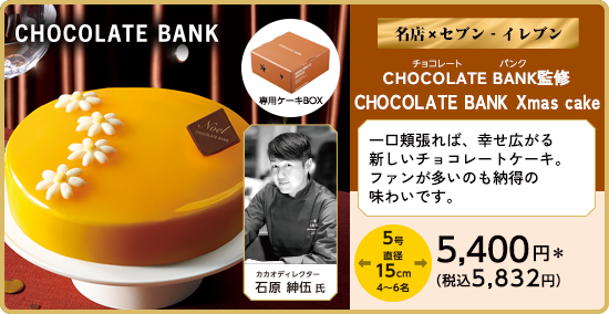 CHOCOLATE BANK監修 CHOCOLATE BANK Xmas cake 詳しく見る