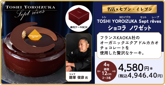 TOSHI YOROIZUKA Sept rêves ショコラ ノワゼット 詳しく見る