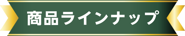 商品・ラインナップ