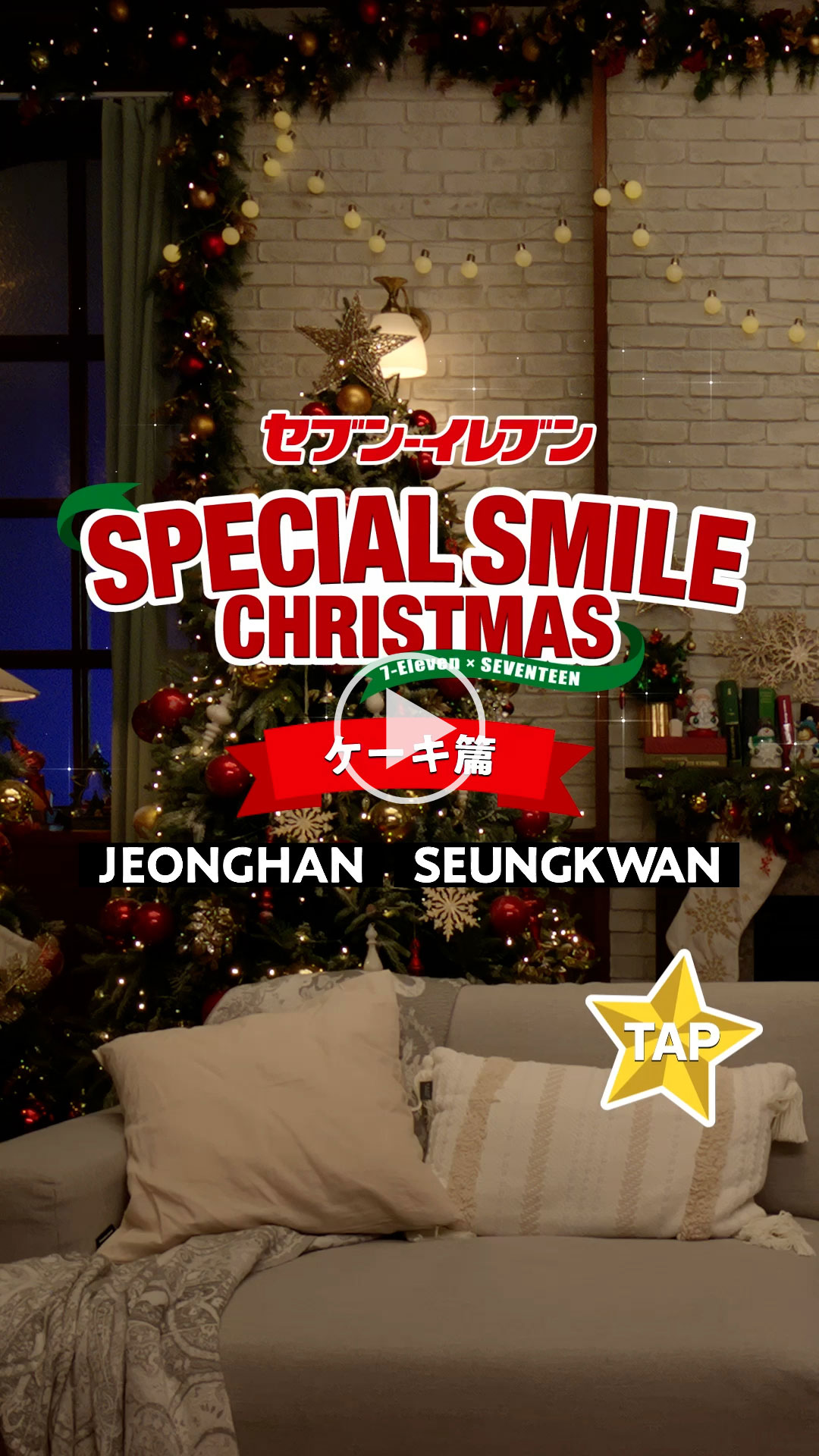 「セブン‐イレブン SPECIAL SMILE CHRISTMAS ケーキ篇」 YouTubeで見る
