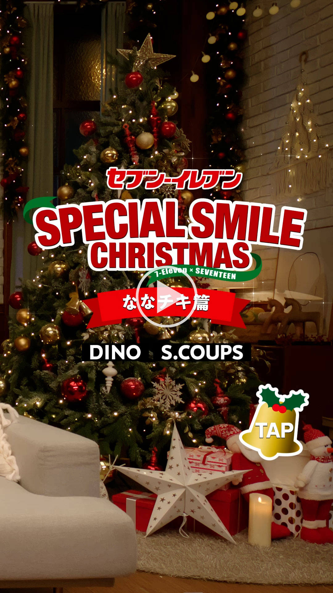 「セブン‐イレブン SPECIAL SMILE CHRISTMAS ななチキ篇」 YouTubeで見る