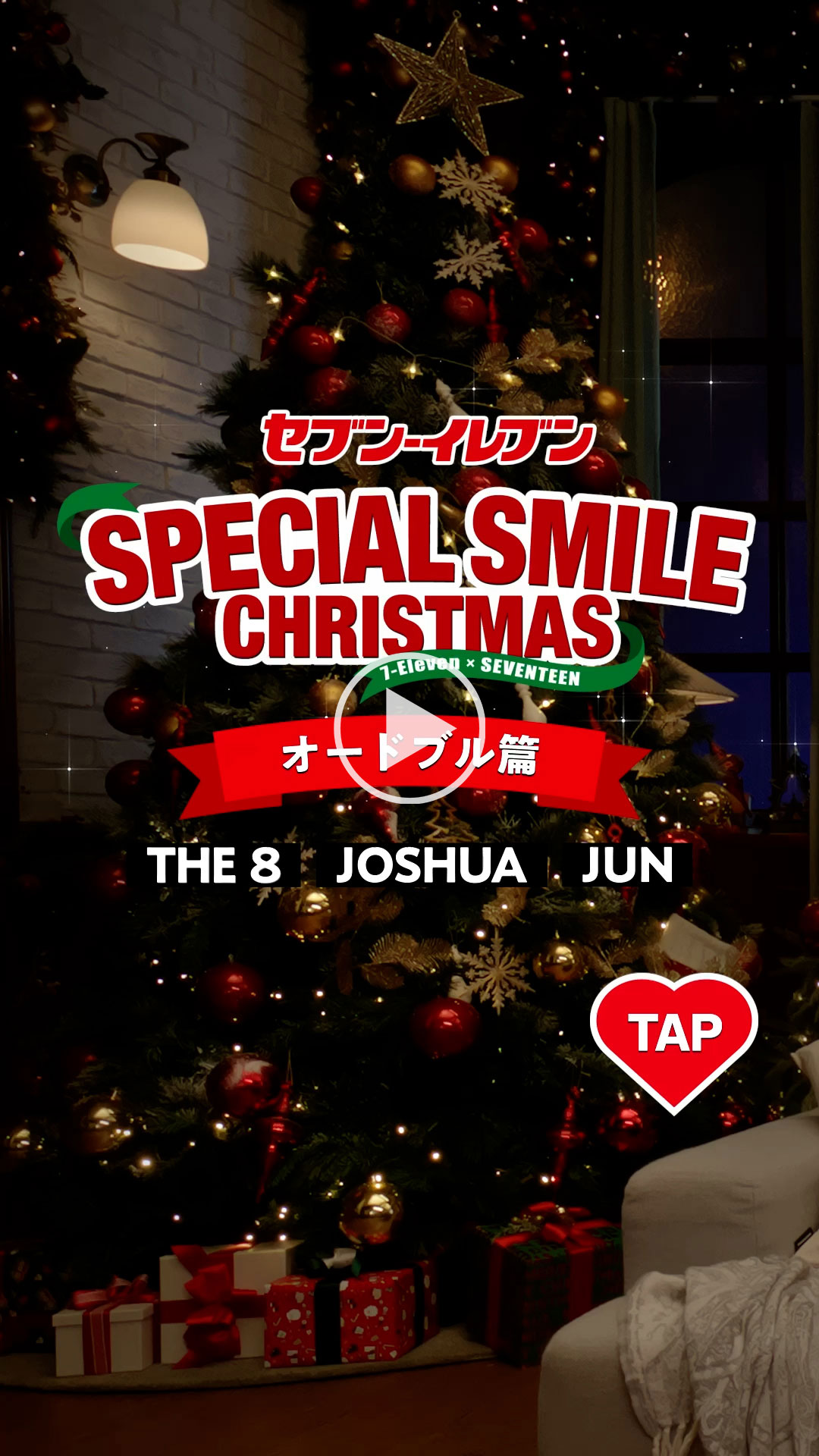 「セブン‐イレブン SPECIAL SMILE CHRISTMAS オードブル篇」 YouTubeで見る