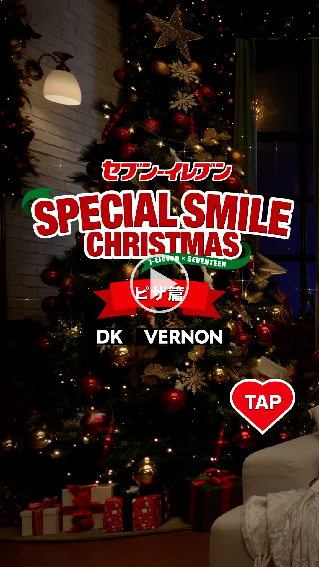 「セブン‐イレブン SPECIAL SMILE CHRISTMAS ピザ篇」 YouTubeで見る