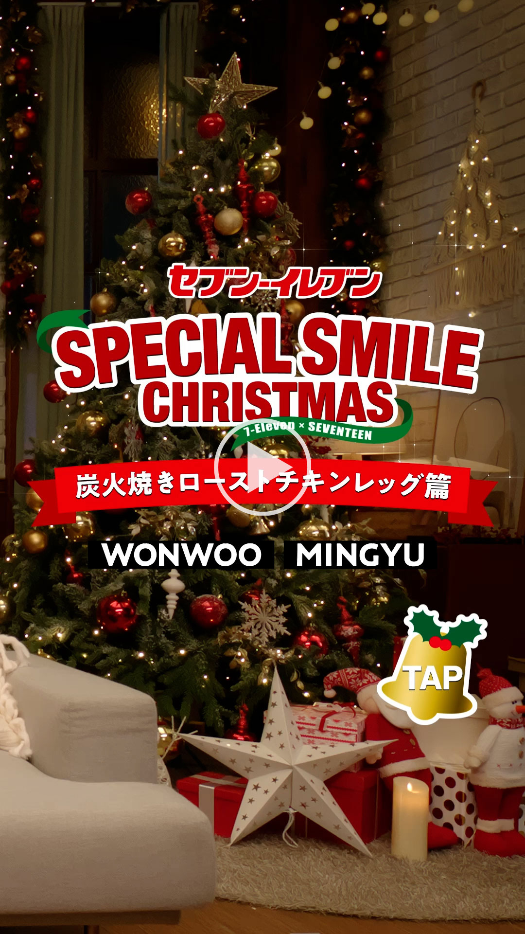 「セブン‐イレブン SPECIAL SMILE CHRISTMAS ローストチキン篇」 YouTubeで見る