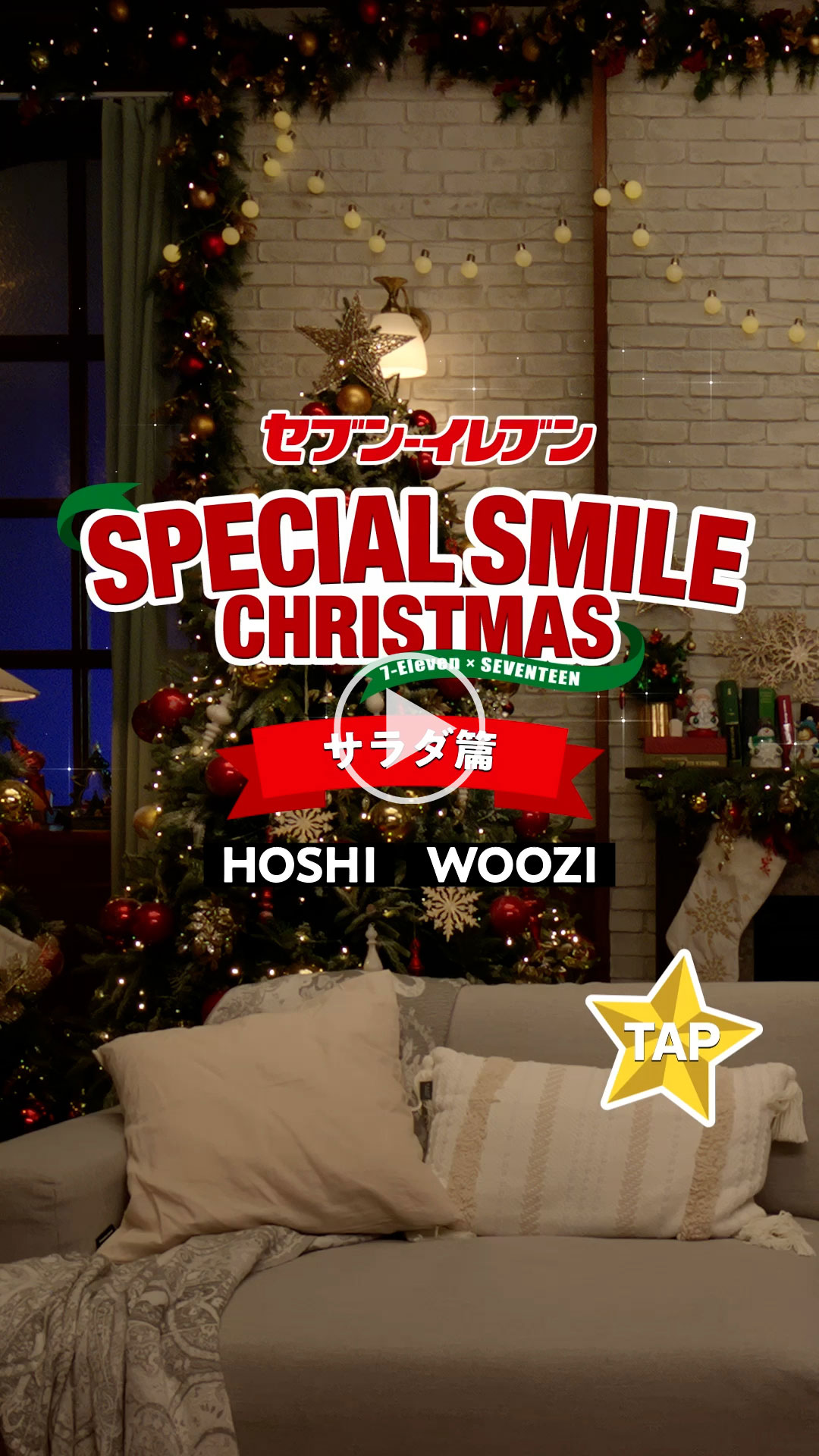 「セブン‐イレブン SPECIAL SMILE CHRISTMAS サラダ篇」 YouTubeで見る