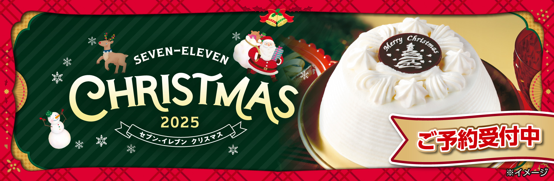 セブン‐イレブンのクリスマス 2025