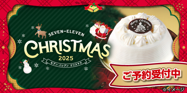 セブン‐イレブンのクリスマス 2025