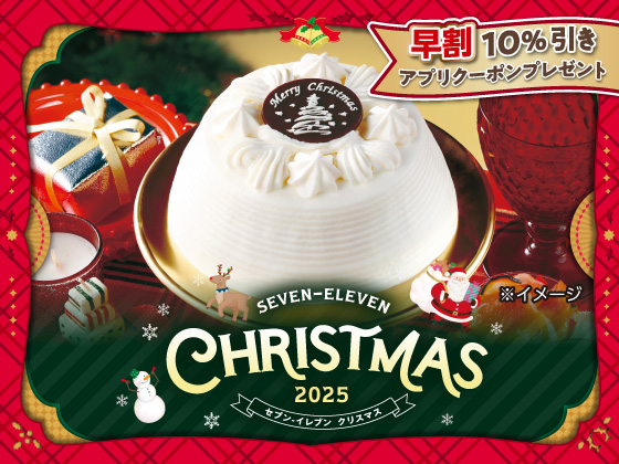 2025年のクリスマスは早割でおトク！