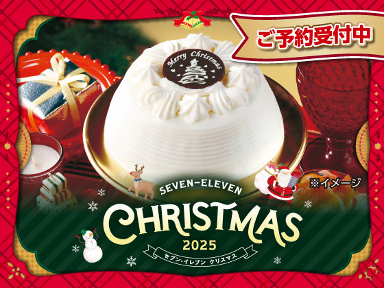 【ご予約受付中】2025年クリスマス特集